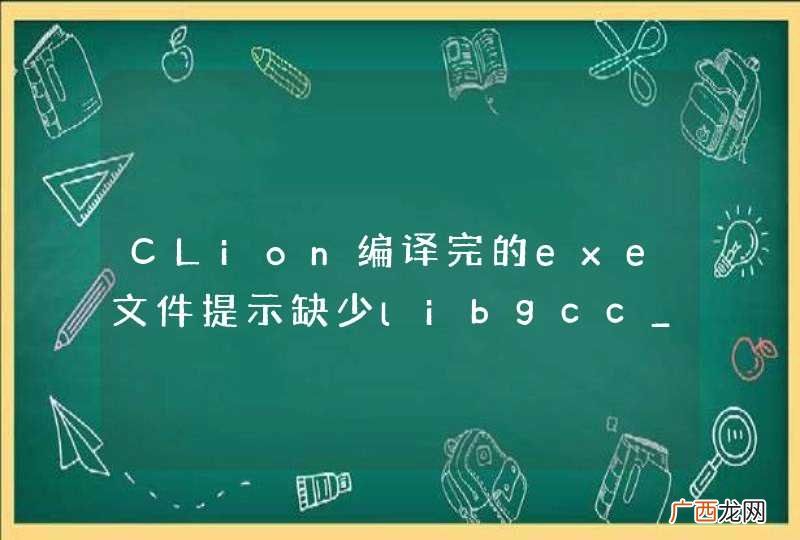 CLion编译完的exe文件提示缺少libgcc_s_dw2-1.dll