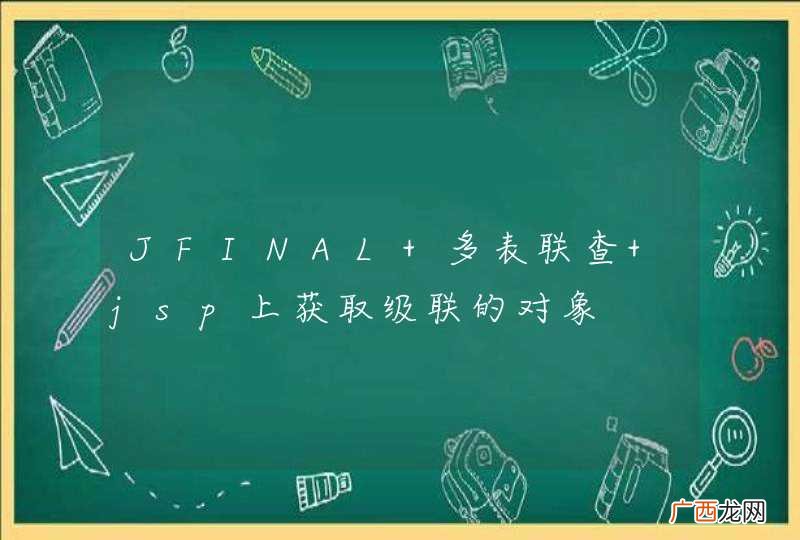 JFINAL 多表联查 jsp上获取级联的对象