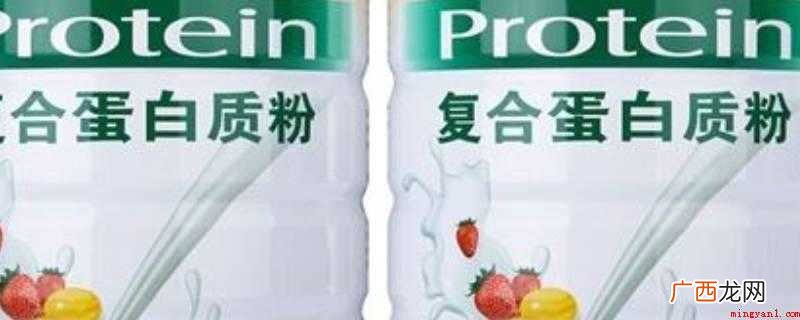 大豆蛋白和乳清蛋白有什么区别? 复合蛋白饮品是什么