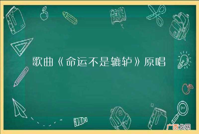 歌曲《命运不是辘轳》原唱