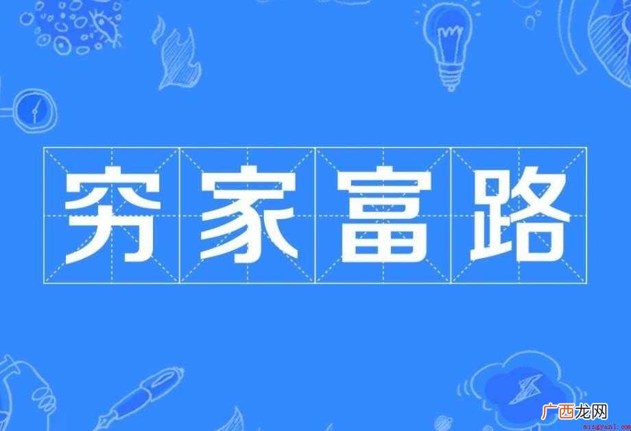 穷家富路是什么意思 成语用法介绍 穷家富路是什么意思