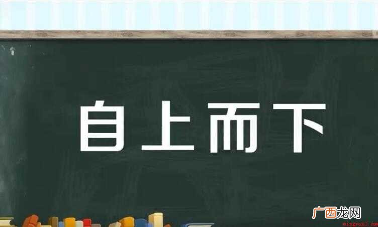 自上而下,汉语成语,拼音是z shngér xi,部分朋友就 自上而下是什么意思
