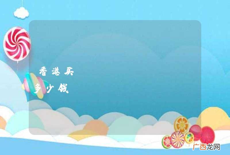 香港买iphone se多少钱