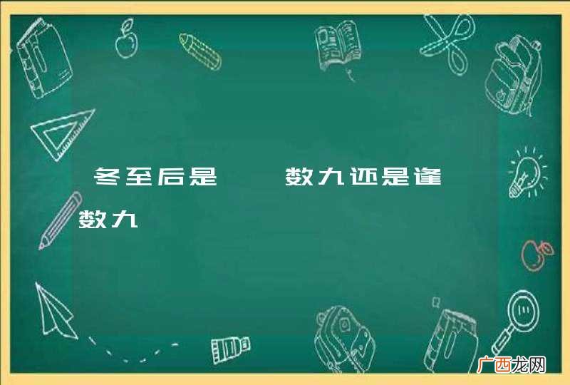 冬至后是逄壬数九还是逢庚数九