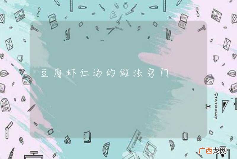 豆腐虾仁汤的做法窍门