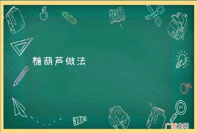 糖葫芦做法