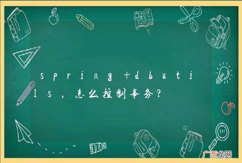 spring+dbutils，怎么控制事务？