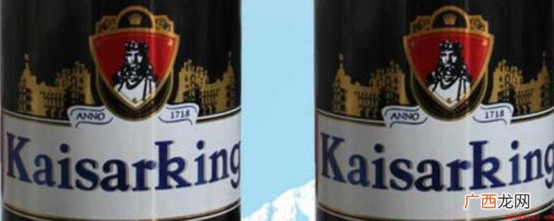 kaisarking指的是凯撒王啤酒,产地:德国 kaisarking是什么啤酒