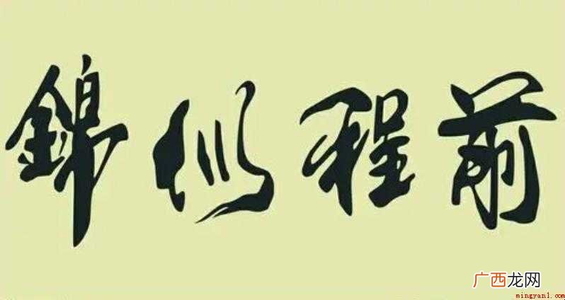 祝愿企业前程好诗句有哪些
