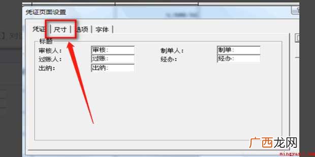 如何设置记账凭证的打印尺寸