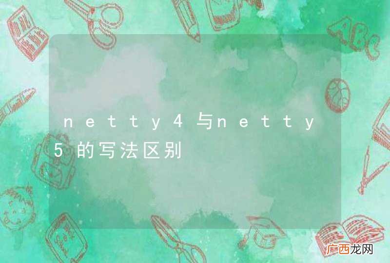 netty4与netty5的写法区别