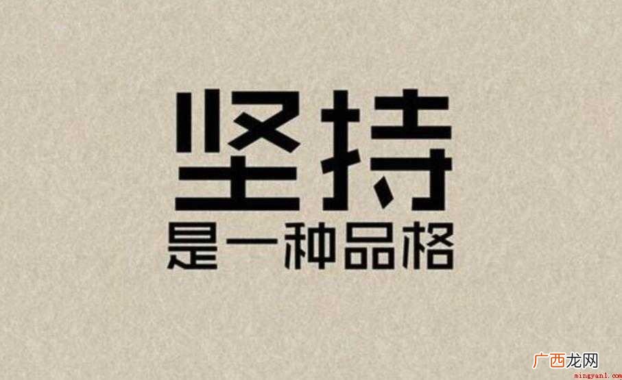 谁有历经千辛万苦的意志,谁就能达到任何目的 坚持不懈的名言有哪些