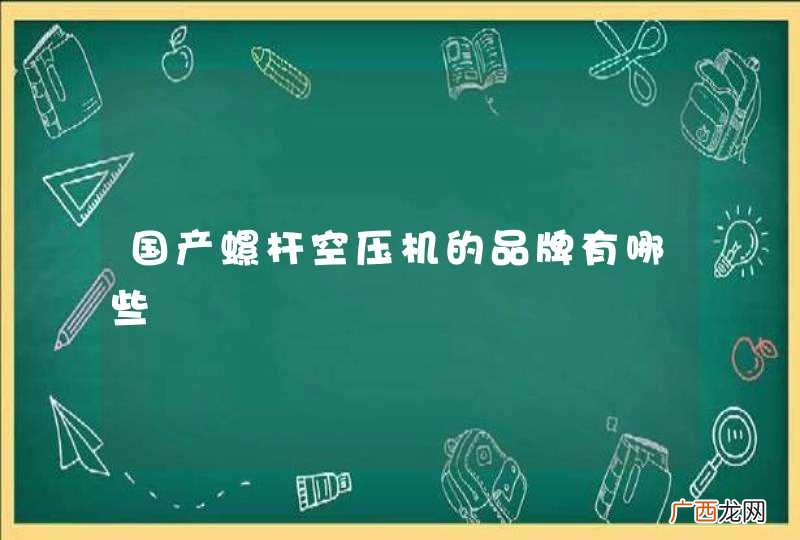 国产螺杆空压机的品牌有哪些