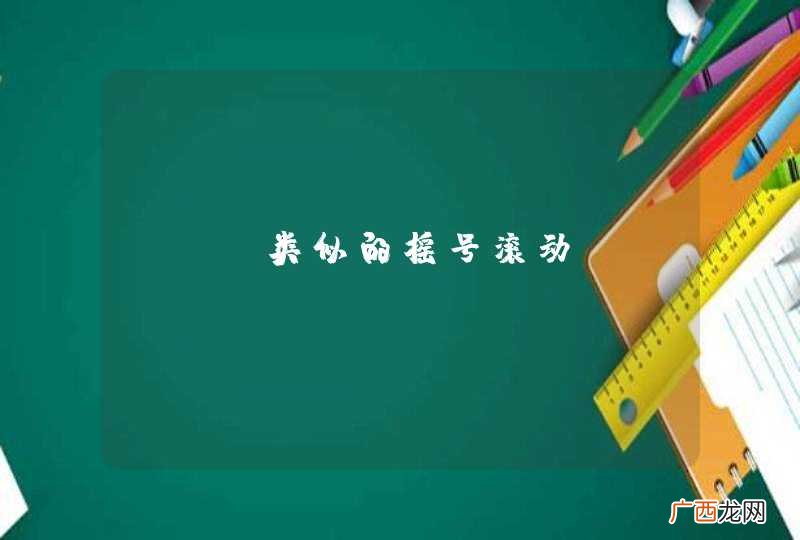 js 类似的摇号滚动