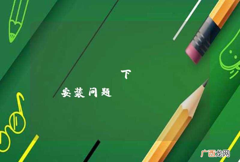centos下eclipse安装问题