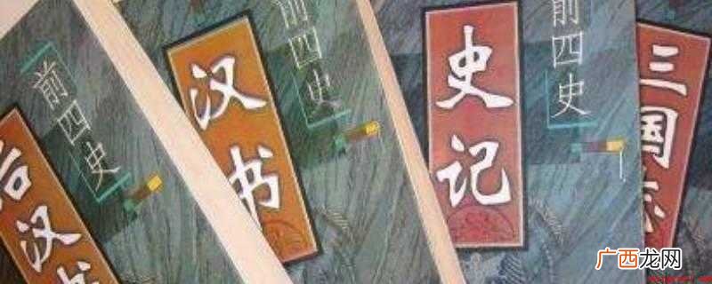 中国历史上第一部纪传体史书 四史指哪些