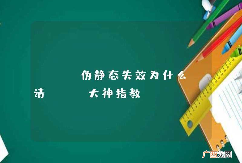 PHP伪静态失效为什么？请PHP大神指教