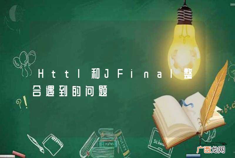 Httl和JFinal整合遇到的问题