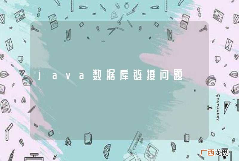 java数据库链接问题