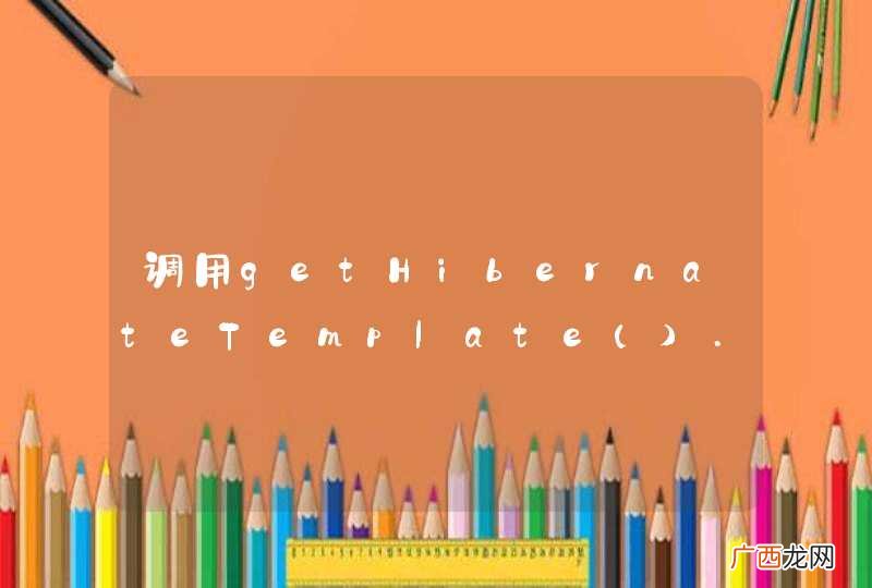 调用getHibernateTemplate.save()方法保存不了数据？？？