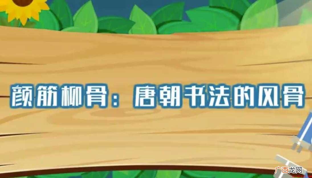 关于颜筋柳骨是什么意思 颜筋柳骨是什么意思