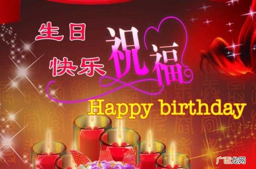 生日祝贺词有哪些 感兴趣的网友们 生日祝贺词有哪些