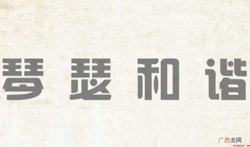 关于琴瑟和谐的意思是什么 琴瑟和谐的意思是什么