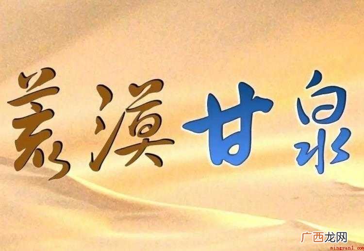 荒漠甘泉的意思是什么
