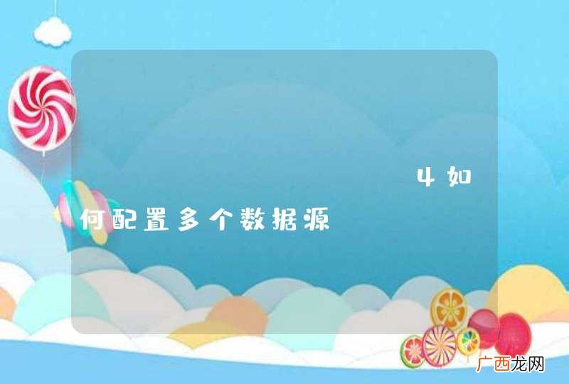 springside4如何配置多个数据源