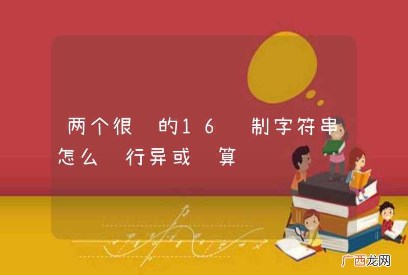 两个很长的16进制字符串怎么进行异或运算
