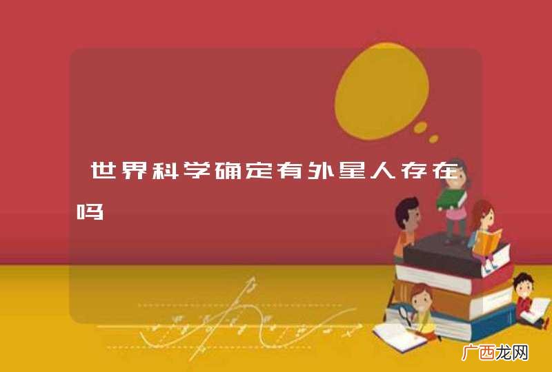 世界科学确定有外星人存在吗
