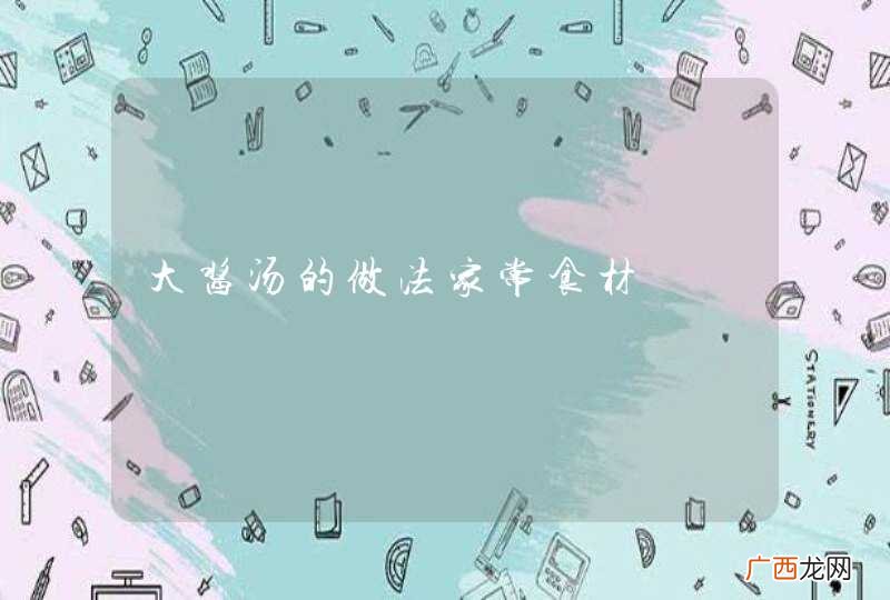 大酱汤的做法家常食材