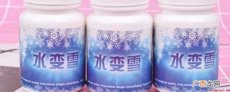 一种可以让水变成雪的粉末,多用于近景魔术中 水变雪是什么东西