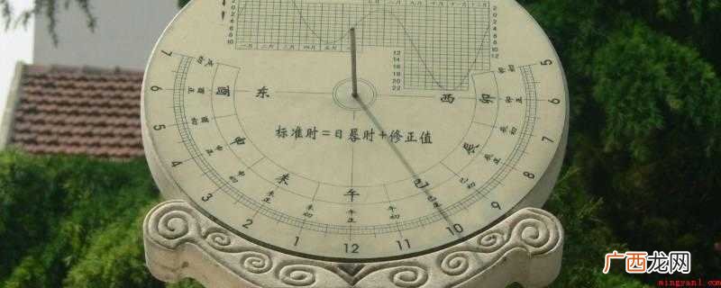 日晷影测得时刻的一种计时仪器 日晷为什么能测量时间