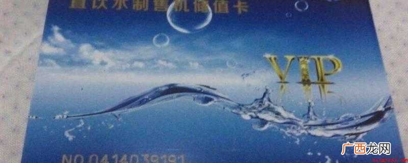 磁卡被消磁了只能去发卡中心重新补办 水卡消磁了怎么办妙招