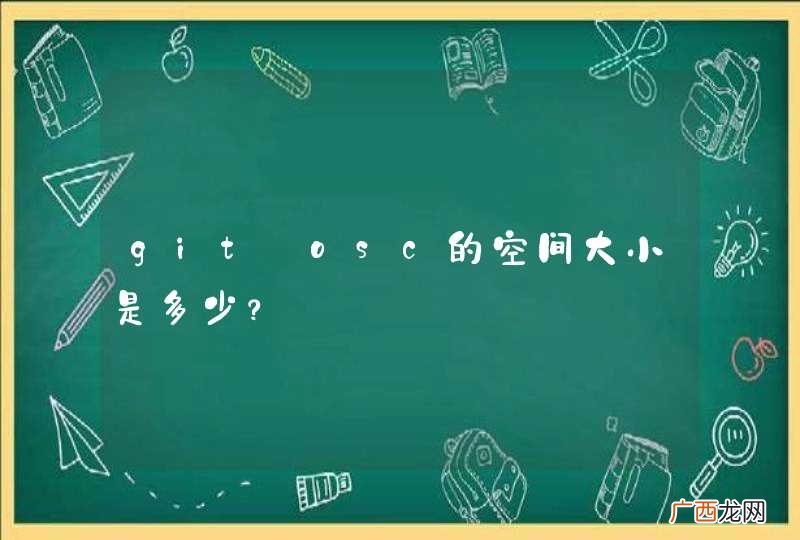 git@osc的空间大小是多少？