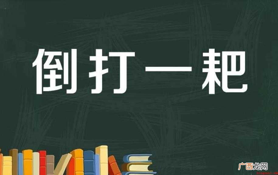 倒打一耙是什么意思 成语用法介绍 倒打一耙是什么意思