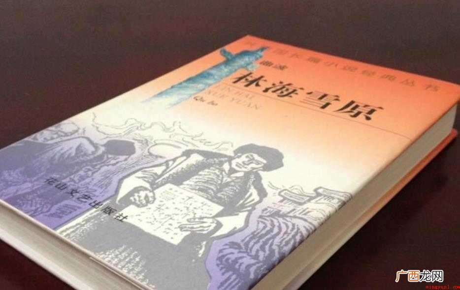 《林海雪原》创作背景是什么