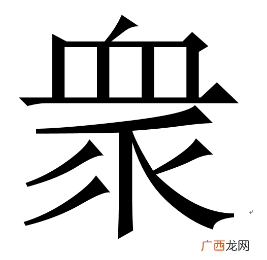 血加半怎么读,血字旁一个半读什么?