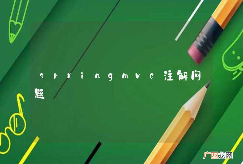 springmvc注解问题