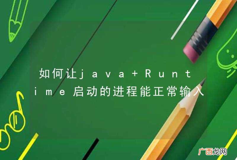 如何让java Runtime启动的进程能正常输入输出？