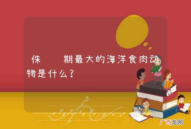 侏罗纪期最大的海洋食肉动物是什么?