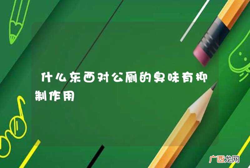 什么东西对公厕的臭味有抑制作用