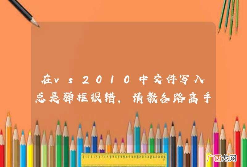 在vs2010中文件写入总是弹框报错，请教各路高手