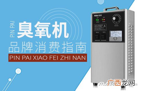 臭氧机哪个牌子好,臭氧发生器什么牌子好，十大臭氧发生器品牌排行榜？