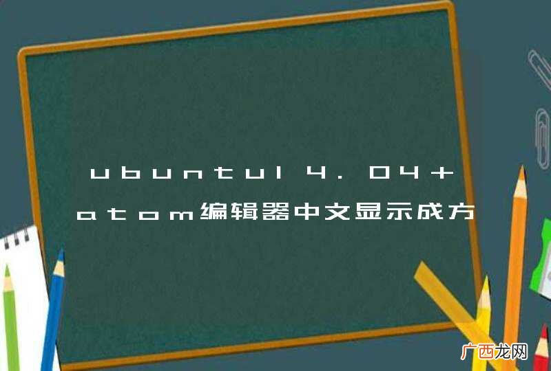 ubuntu14.04 atom编辑器中文显示成方块