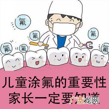 儿童涂氟多久一次,儿童牙齿涂氟的危害都有什么呢？