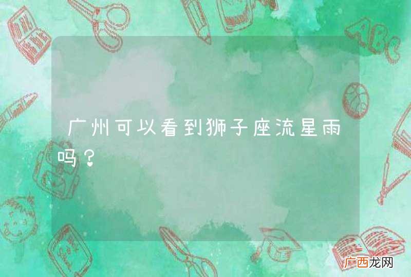 广州可以看到狮子座流星雨吗？