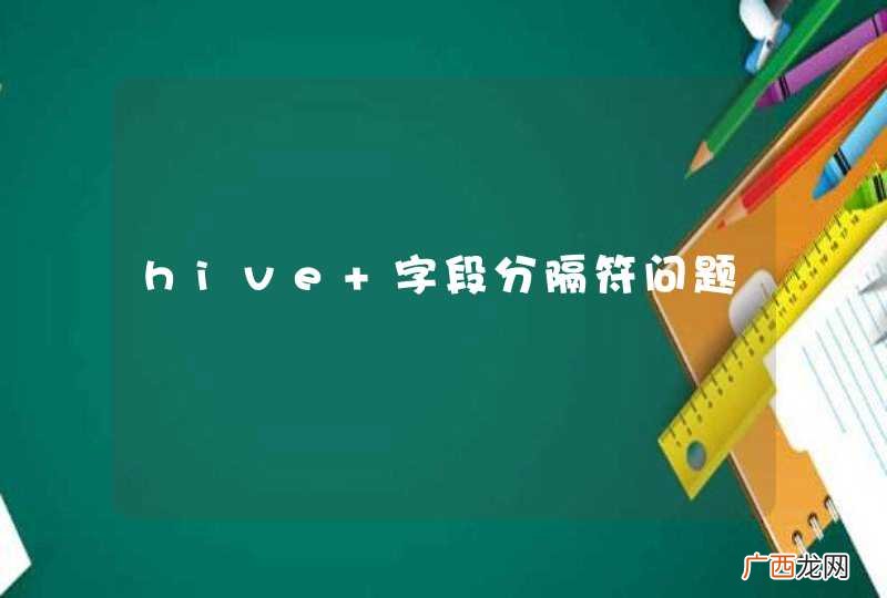 hive 字段分隔符问题