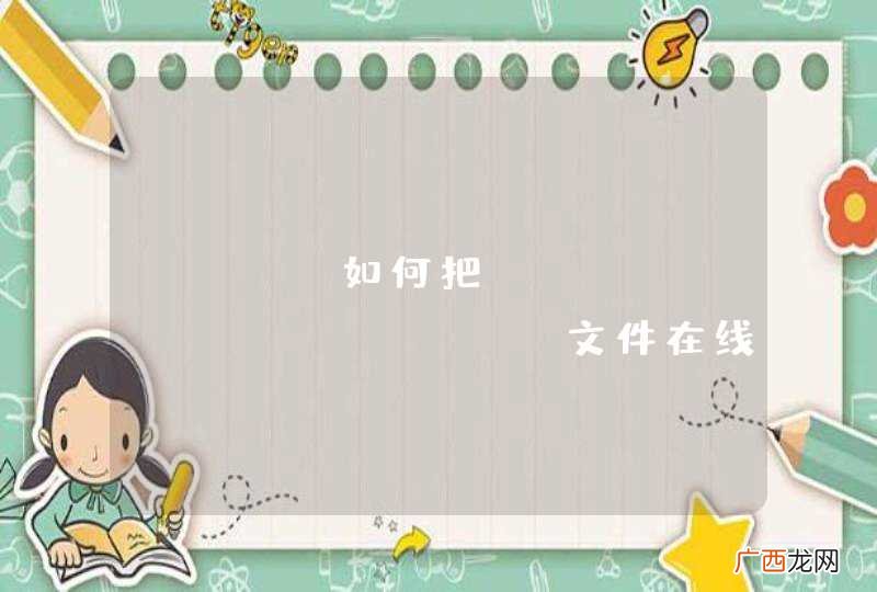 php 如何把word、excel、pdf文件在线显示呢？？